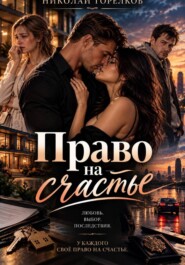Право на счастье