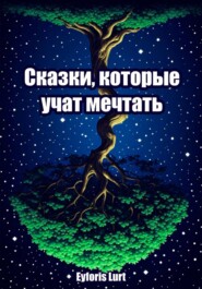 Сказки, которые учат мечтать