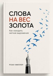 Слова на вес золота. Как находить меткие выражения