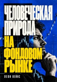 Человеческая природа на фондовом рынке