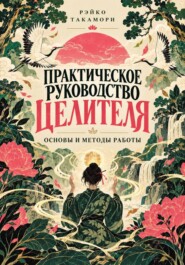 Практическое руководство целителя. Основы и методы работы