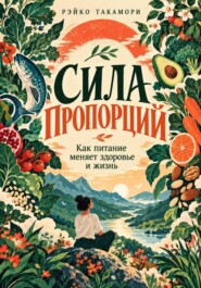 Сила пропорций. Как питание меняет здоровье и жизнь