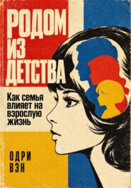 Родом из детства. Как семья влияет на взрослую жизнь