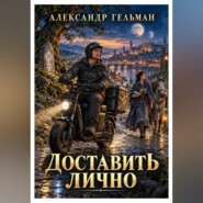 Доставить лично!