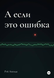 А если это ошибка