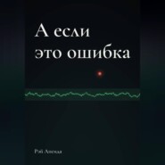 А если это ошибка