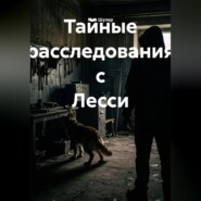 Тайные расследования с Лесси