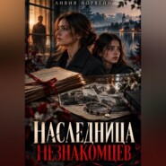 Наследница незнакомцев