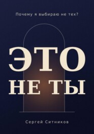Почему я выбираю не тех?
