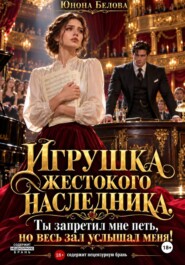 Игрушка жестокого наследника. Ты запретил мне петь, но весь зал услышал меня!