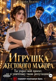 Игрушка жестокого мажора. Ты украл мой проект, но я уничтожу твою репутацию!
