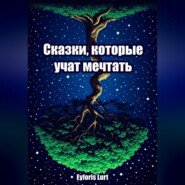 Сказки, которые учат мечтать