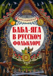 Баба-яга в русском фольклоре