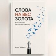Слова на вес золота. Как находить меткие выражения