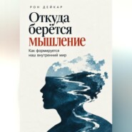 Откуда берётся мышление. Как формируется наш внутренний мир