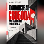 Финансовая свобода для наёмного работника. От зарплаты к пассивному доходу