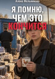 Я помню, чем это кончится
