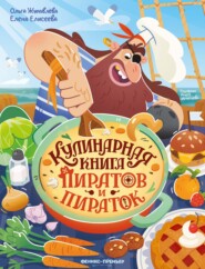 Кулинарная книга пиратов и пираток