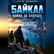 Байкал. Война за будущее