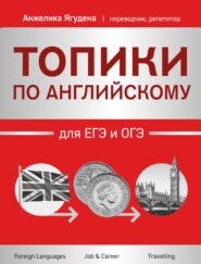 Топики по английскому для ЕГЭ и ОГЭ