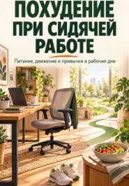 Похудение при сидячей работе