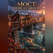 Мост перед снегом