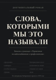 СЛОВА, КОТОРЫМИ МЫ ЭТО НАЗЫВАЛИ