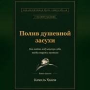 Полив душевной засухи. Книга вторая с иллюстрациями