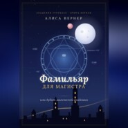 Фамильяр для магистра, или Аудит магической академии