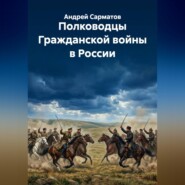 Полководцы Гражданской войны в России