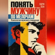 Понять мужчину по мелочам. Психология мужского поведения