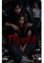 Пешка