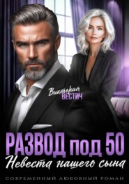 Развод под 50. Невеста нашего сына