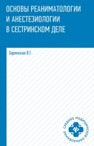 Основы реаниматологии и анестезиологии в сестринском деле