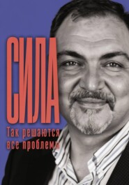 СИЛА: так решаются все проблемы