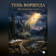 ТЕНЬ ВОРШУДА (МУЛТАНСКОЕ ДЕЛО)