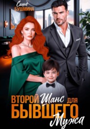 Второй шанс для бывшего мужа