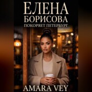 Елена Борисова покоряет Петербург