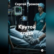 Крутой спуск
