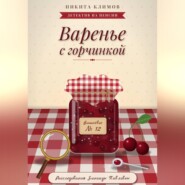 Варенье с горчинкой