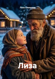 Лиза