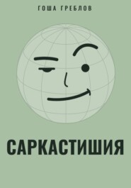 Саркастишия