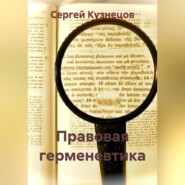 Правовая герменевтика