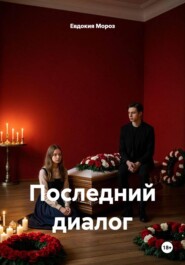 Последний диалог