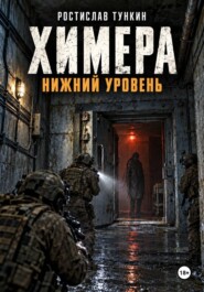 Химера. Нижний уровень