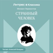 Странный человек