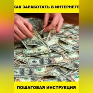 Как заработать в интернете