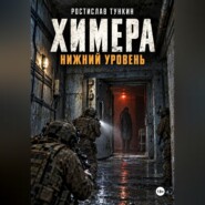Химера. Нижний уровень