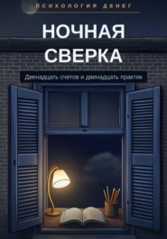 Ночная сверка. Психология денег для женщин