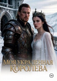 Моя украденная королева